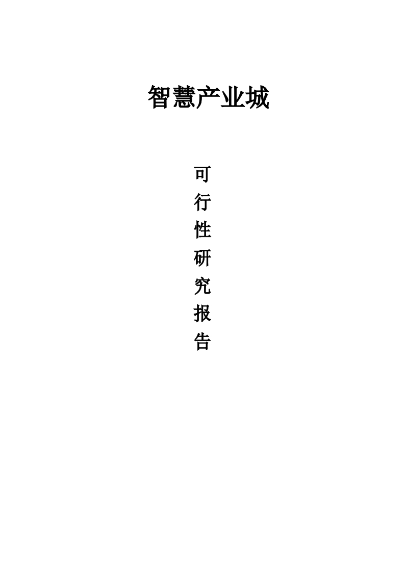 智慧产业城城市综合体项目可行性研究报告[580页Word]